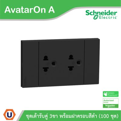 100ชุด| Schneider Electric ชุดเต้ารับคู่ 3 ขา มีม่านนิรภัย สีดำ รุ่น AvatarOn A | A70426UST_BK