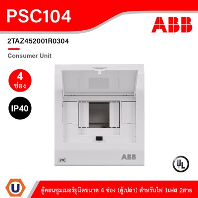 ABB Consumer Unit ตู้คอนซูมเมอร์ยูนิตขนาด 4ช่อง (ตู้เปล่า) สำหรับไฟ 1เฟส 2สาย IP40 | PSC104