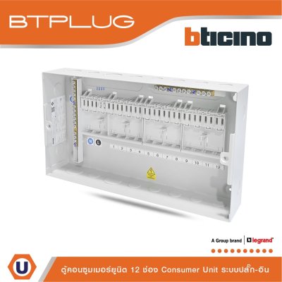 BTicino ตู้คอนซูเมอร์ยูนิต (ปลั๊ก-อิน) 12ช่อง Consumer Unit Plug-In BTPLUG รุ่น BTCN12
