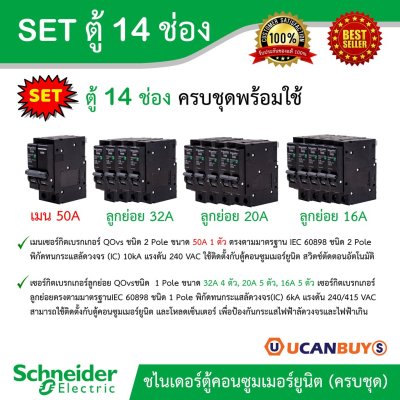 Schneider Electric SET ตู้แสควร์ดี 14 ช่อง + เมนเบรกเกอร์ 50A + ลูกย่อยเซอร์กิตเบรกเกอร์ 32A/20A/16A  ตู้ไฟ 1 เฟส 2 สาย 240 โวลท์