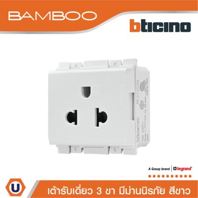 BTicino เต้ารับเดี่ยว 3 ขามีม่านนิรภัย แบมบูสีขาว Simplex Socket 2P+E 16A 250V With Safety Shutter White | Bamboo | AE2125TB
