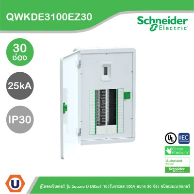 Schneider ตู้โหลดเซ็นเตอร์ รุ่น Square D DBSeT รองรับกระแส 100A ขนาด30ช่อง | QWKDE3100EZ30