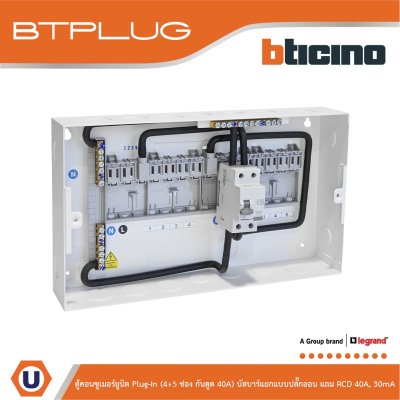 BTicino ตู้คอนซูเมอร์ยูนิต Plug-In (4+5ช่อง กันดูด 40A) บัสบาร์แยกแบบปลั๊กอิน รุ่น BTCS45A40