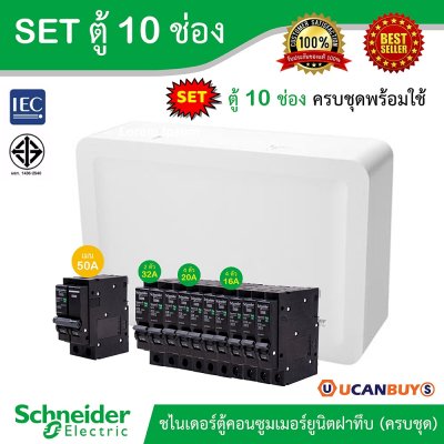 Schneider Electric SET SDEL ตู้คอนซูมเมอร์ยูนิตฝาทึบ สีขาว 10 ช่อง + เมนเบรกเกอร์ 50A + ลูกย่อย 32A/20A/16A