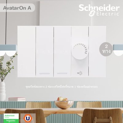 Schneider Electric ชุดสวิตช์สองทาง 2 ช่อง+สวิตช์ไฟหรี่ขนาด 1 ช่องพร้อมฝาครอบ สีขาว รุ่น AvatarOn  A