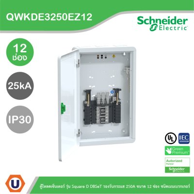 Schneider ตู้โหลดเซ็นเตอร์ รุ่นSquare D DBSeT รองรับกระแส 250A ขนาด12ช่อง | QWKDE3250EZ12
