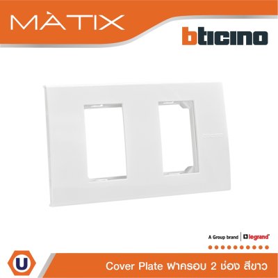 BTicino หน้ากากฝาครอบ ขนาด 2 ช่อง มาติกซ์ สีขาว Cover Plate 2 Module | White | Matix | AM5502N