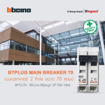 BTicino เมนเซอร์กิตเบรกเกอร์ 70 แอมป์ 2โพล 10kA Plug-In Main Breaker 70A 2P,10kA, 240/415V  รุ่น BTT2/70