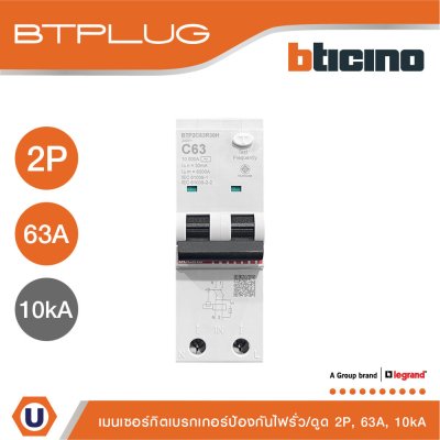 BTicino เมนเบรกเกอร์กันดูด 63แอมป์ 10kA 2โพล Main Circuit Breaker RCBO 63A, 10kA, 2P รหัส BTP2C63R30H