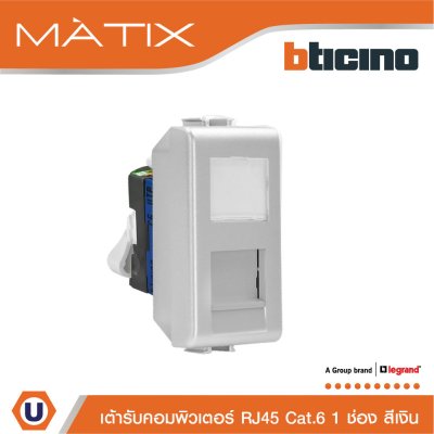 BTicino เต้ารับคอมพิวเตอร์ Cat6 RJ45, 1ช่อง สีเงิน Data Socket Cat6 RJ45, 1Module | Matix | AA5979C6