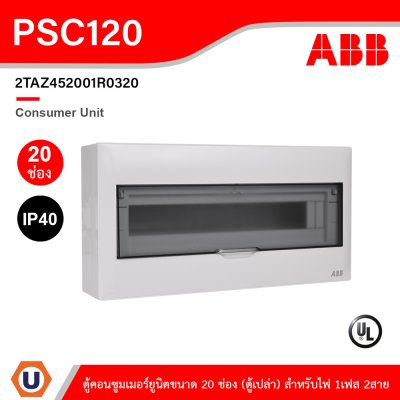 ABB Consumer Unit ตู้คอนซูมเมอร์ยูนิตขนาด 20ช่อง (ตู้เปล่า) สำหรับไฟ 1เฟส 2สาย IP40 | PSC120