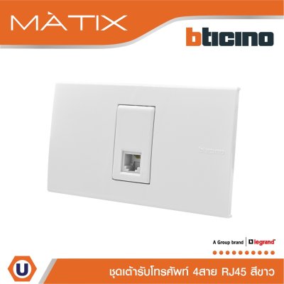 BTicino ชุดเต้ารับโทรศัพท์ 4สาย RJ11 พร้อมฝาครอบ 1 ช่อง สีขาว รุ่น มาติกซ์ | Matix