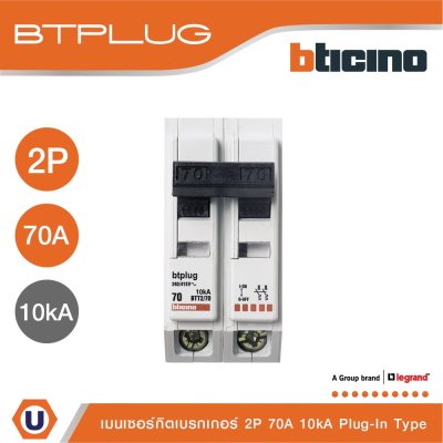 BTicino เมนเซอร์กิตเบรกเกอร์ 70 แอมป์ 2โพล 10kA Plug-In Main Breaker 70A 2P,10kA, 240/415V  รุ่น BTT2/70