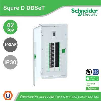 Schneider Electric ตู้โหลดเซ็นเตอร์ รุ่น Square D DBSeT ขนาด 42ช่อง + MCCB รุ่น EZC 3P 100A 30kA