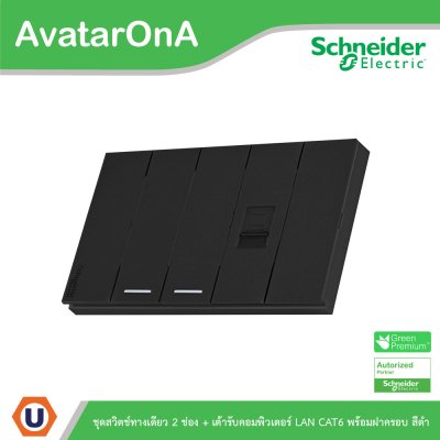Schneider Electric ชุดสวิตช์ทางเดียว1ช่อง 2ตัว + เต้ารับคอมพิวเตอร์ (LAN) CAT6 พร้อมฝาครอบสีดำ | AvatarOn A