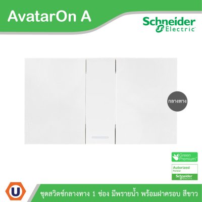 Schneider Electric ชุดสวิตช์กลางทางขนาด 1 ช่อง 1 ตัว พร้อมฝาครอบสีขาว รุ่น AvatarOn A