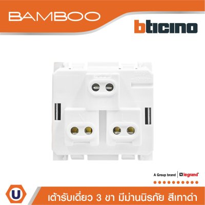 BTicino เต้ารับเดี่ยว 3 ขา มีม่านนิรภัย แบมบู สีดำ Simplex Socket 2P+E 16A 250V With Safety Shutter Bamboo I AE2125TGR