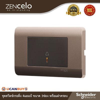 Schneider Electric ชุดสวิตช์กระดิ่ง 4 แอมป์ ขนาด 3 ช่อง พร้อมฝาครอบน้ำตาล รุ่น ZENcelo