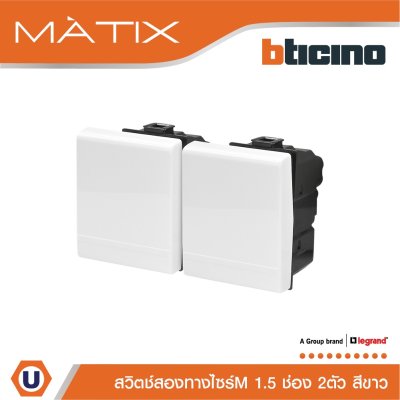 BTicino สวิตซ์สองทาง 1.5ช่อง มาติกซ์ สีขาว 2Way Switch 1.5 Module 16AX 250V Matix | AM5003WT15N