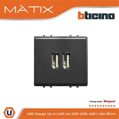 BTicino เต้ารับUSB 2ช่อง มาติกซ์ สีดำ USB Charger up to 2,400 mA 230V 2 Module | Matix | AG5285C2T