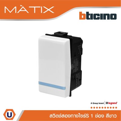 BTicino สวิตซ์สองทาง 1ช่อง มีพรายน้ำ มาติกซ์ สีขาว 2Way Switch 1 Module 16AX 250V Phosphorescen Matix | AM5003WTLN