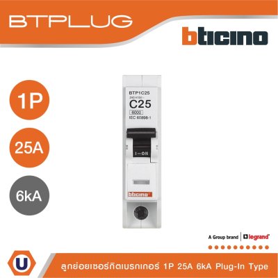 BTicino เซอร์กิตเบรกเกอร์ ลูกย่อยชนิด 1โพล 25 แอมป์ 6kA Plug-In Branch Breaker 1P ,25A 6kA รุ่น BTP1C25