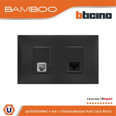 BTicino ชุดเต้ารับโทรศัพท์ 4 สาย + เต้ารับคอมพิวเตอร์ RJ45 Telephone  RJ11 + Data  RJ45 Cat.6 Black I Bamboo