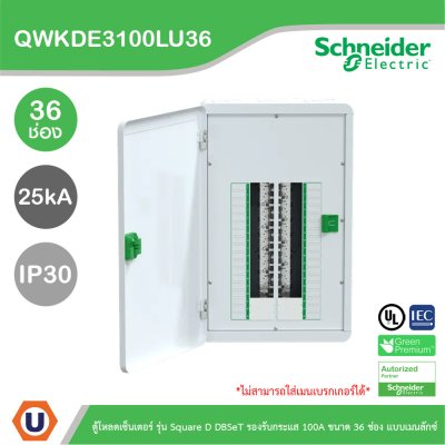 Schneider Electric ตู้โหลดเซ็นเตอร์ Square D DBSeT รองรับกระแส 100A ขนาด 36ช่อง แบบเมนลักซ์ | QWKDE3100LU36