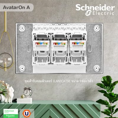 Schneider Electric ชุดเต้ารับคอมพิวเตอร์ (LAN) CAT5E ขนาด 1 ช่อง 3 ตัว พร้อมฝาครอบ สีดำ รุ่น AvatarOn A