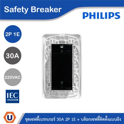 PHILIPS ชุดเซฟตี้เบรกเกอร์ 30A 2P 1E 220V AC + บล็อกเซฟตี้ติดตั้งแบบฝัง