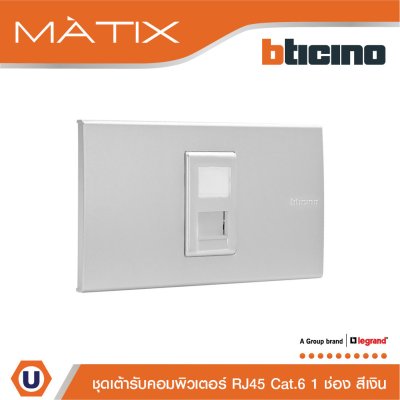 BTicino ชุดเต้ารับคอมพิวเตอร์ CAT6 RJ45 พร้อมฝาครอบ 1 ช่อง สีเงิน | Matix