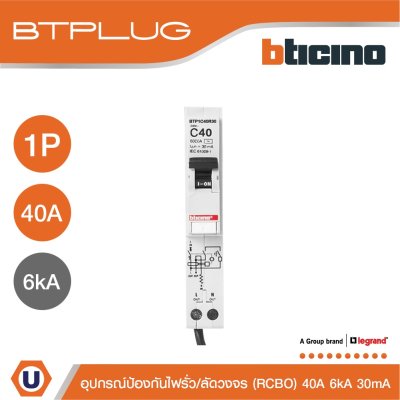 BTicino ลูกย่อยเซอร์กิตเบรกเกอร์ป้องกันไฟรั่ว/ลัดวงจร (RCBO) ชนิด 1โพล 40แอมป์ 30mA 6kA BTPLUG รุ่น BTP1C40R30