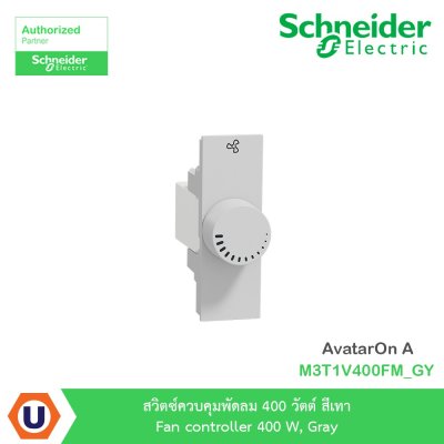 Schneider Electric สวิตซ์ควบคุมพัดลม 400วัตต์ สีเทา รุ่น AvatarOn A I M3T1V400FM_GY