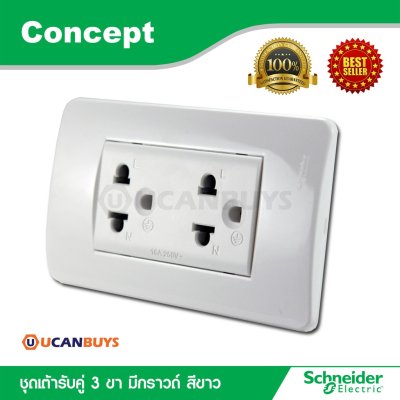 Schneider ชุดปลั๊กคู่ 3 ขา มีกราวด์ + หน้ากากฝาครอบ สีขาว รุ่น Concept