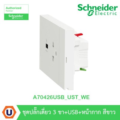 Schneider Electric ชุดเต้ารับเดี่ยว 3 ขา + USB Type A 1 ช่อง ประกอบสำเร็จรูป | สีขาว | AvatarOn A | A70426USB_UST_WE