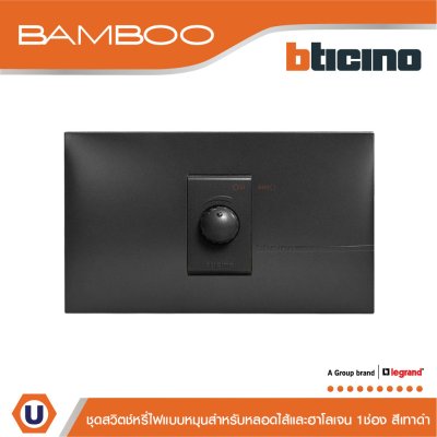 BTicino ชุดสวิตช์หรี่ไฟแบบหมุน 60-300W สำหรับหลอดไส้และฮาโลเจน ขนาด1ช่อง สีดำ | Bamboo