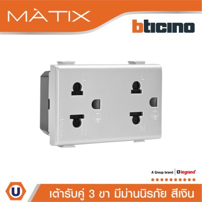 BTicino เต้ารับคู่ 3ขา มีม่านนิรภัย สีเงิน Duplex Socket 2P+E 16A With Safety Shutter | Matix | AA5025DWT