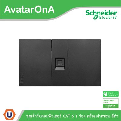 Schneider Electric ชุดเต้ารับคอมพิวเตอร์ (LAN) CAT6 ขนาด 1 ช่อง พร้อมฝาครอบ สีดำ รุ่น AvatarOn A