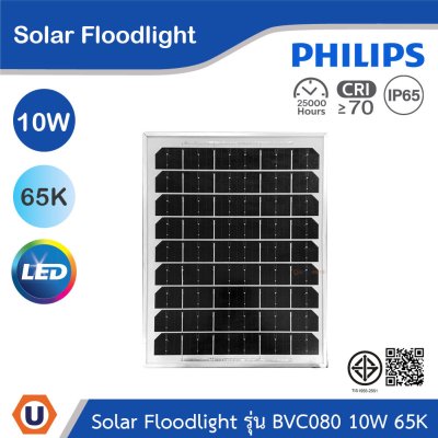 PHILIPS Solar Floodlight รุ่นBVC080 LED15/765 Pro 10W แสงคูลเดย์ไลท์ 6500K | 911401803903