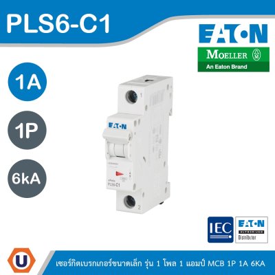 EATON ลูกย่อยเซอร์กิตเบรกเกอร์ขนาดเล็ก รุ่น 1 โพล 1 แอมป์ (MCB) 1P 1A 6kA รหัส PLS6-C1