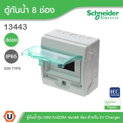 Schneider Electric ตู้กันน้ำ MINI KAEDRA รุ่น 8 ช่อง IP65 เหมาะสำหรับใส่เบรกเกอร์แบบเกาะราง (ใส่เบรกเกอร์ EV) | 13443