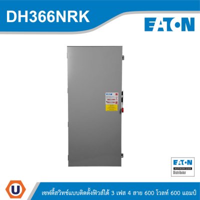 EATON Safety Switches 600A ใช้กับไฟ 3เฟส 4สาย 600V แบบสามารถติดตั้งฟิวส์ได้ | DH366NRK
