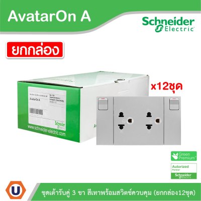 Schneider Electric ชุดเต้ารับคู่ 3 ขา พร้อมม่านนิรภัยมีสวิตช์ควบคุม (ยกกล่อง/12ตัว) สีเทา | AvatarOn A