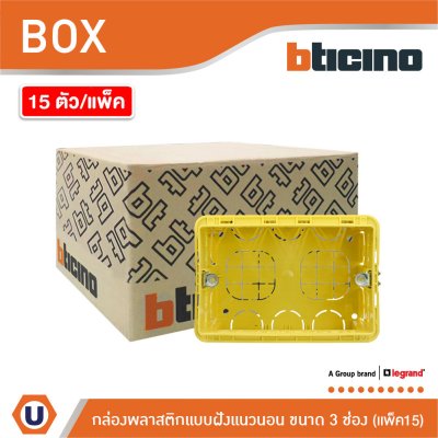 แพ็ค 15 | BTicino บล๊อกพลาสติกแบบฝัง 3ช่อง สีเหลือง Flush Mounted Plastic Box For Masonry 3 Module | 503E