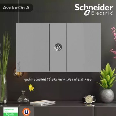 Schneider Electric ชุดเต้ารับโทรทัศน์ 75 โอห์ม ขนาด 1 ช่อง พร้อมฝาครอบ สีเทา รุ่น AvatarOn A