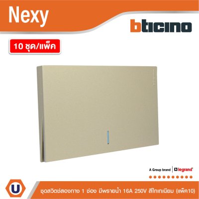 แพ็ค 10 | BTicino ชุดสวิตช์สองทาง ขนาด 1 ช่อง มีพรายน้ำ สีไทเทเนียม 2 Way Switch 1 Gang รุ่น Nexy