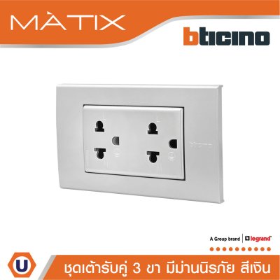 BTicino ชุดเต้ารับคู่มีกราวด์ 3 ขา มีม่านนิรภัย พร้อมฝาครอบ 3 ช่อง สีเงิน | Matix
