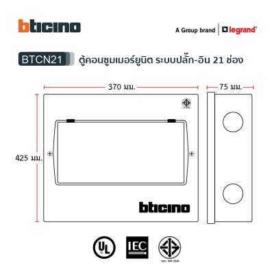 BTicino ตู้คอนซูเมอร์ยูนิต (ปลั๊ก-อิน) 21ช่อง Consumer Unit Plug-In BTPLUG รุ่น BTCN21