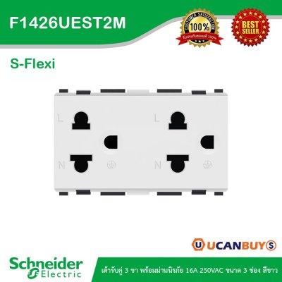Schneider Electric เต้ารับคู่ 3 ขาพร้อมม่านนิรภัย 16A 250VAC ขนาด 3 ช่องสีขาว | S-Flexi | F1426UEST2M