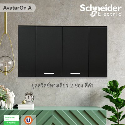 Schneider Electric ชุดสวิตช์ทางเดียว 2 ตัว Size M ประกอบสำเร็จรูป | สีดำ | AvatarOn A | A7032F_BK
